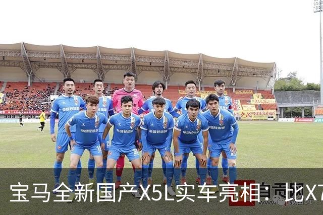 宝马全新国产X5L实车亮相：比X7更长的轴距