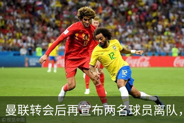 曼联转会后再宣布两名球员离队，卡里克期待小将提升一项技能！拉爵冷淡自由球员引援