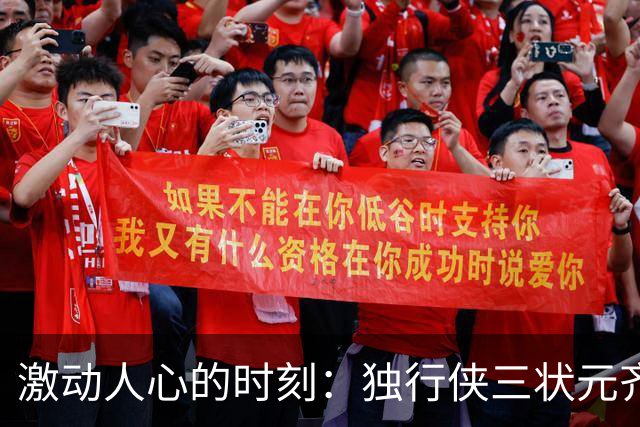 激动人心的时刻：独行侠三状元齐聚赛场