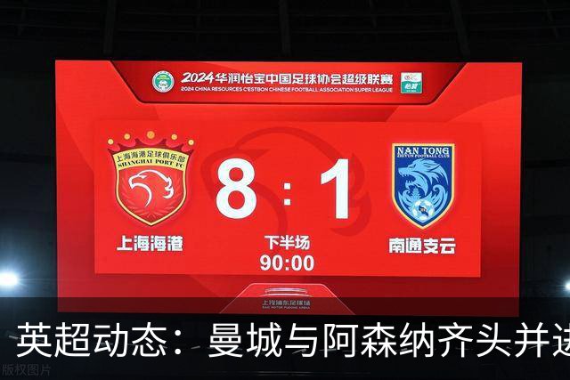 英超动态：曼城与阿森纳齐头并进 曼联处境堪忧