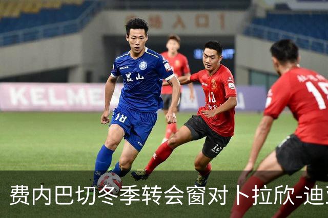 费内巴切冬季转会窗对卜拉欣-迪亚斯表露兴趣